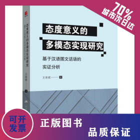 態(tài)度意義的多模態(tài)實現(xiàn)研究 基于漢語圖文話語的實證分析 9787214237583
