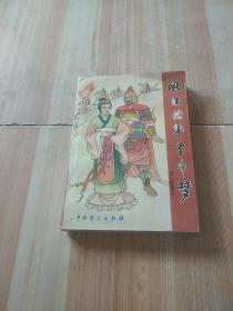 风流将军皇帝梦