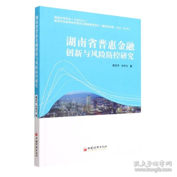 湖南省普惠金融创新与风险防控研究
