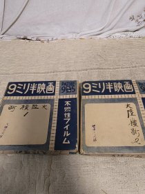 1932年民国9.7毫米老胶片，大陆横断，沿着马可波罗的足迹，2卷全，北京京剧，上海街景等