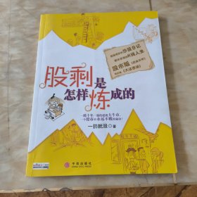 股剩是怎样炼成的：一轮十年一遇的超级大牛市，一个股市中永远不败的秘诀！ 超级爆笑的炒股日记 都市草根的K线人生 股市版《武林外传》 现实版《大话西游》