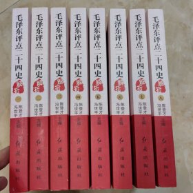 毛泽东点评二十四史 解析（全 8册 平装）（红旗出版社）