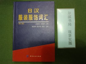 日汉服装服饰词汇