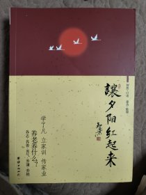 让夕阳红起来