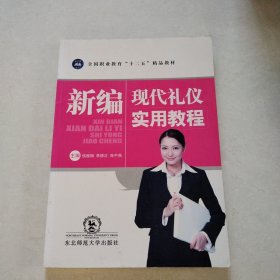 新编现代礼仪实用教程（一版一印）