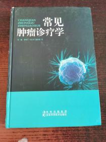 常见肿瘤诊疗学