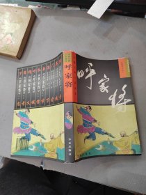 中国古典小说画库：呼家将《说呼全传》