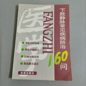下肢静脉常见疾病防治160问