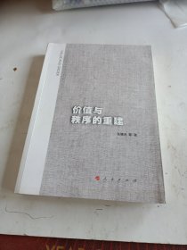 价值与秩序的重建