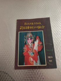 著名豫剧表演艺术家闫立品舞台生活六十年纪念