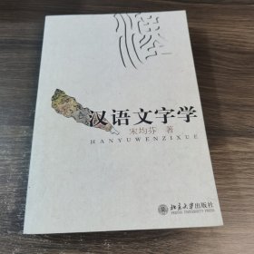 汉语文字学