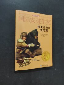 格里什卡和他的熊