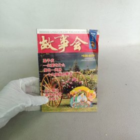 故事会 2016.5合刊 总第606-607期 /杂志.