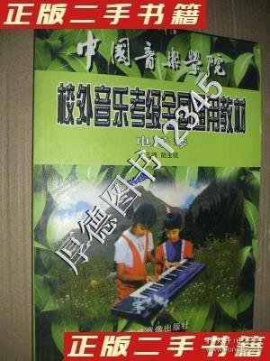 中国音乐学院校外音乐考级全国通用教材打击乐（中国鼓）