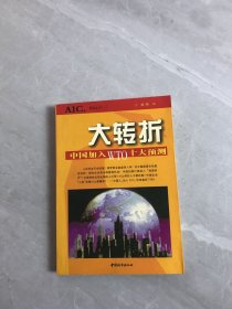 一)-大转折中国加入WTO十大预测