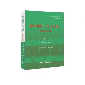 威尔第的“莎士比亚”：戏剧众生相，