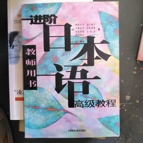 进阶日本语高级教程教师用书