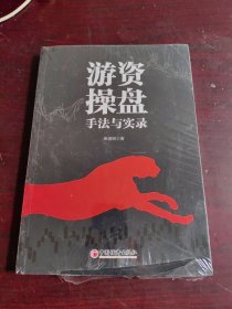 游资操盘手法与实录（未拆封）