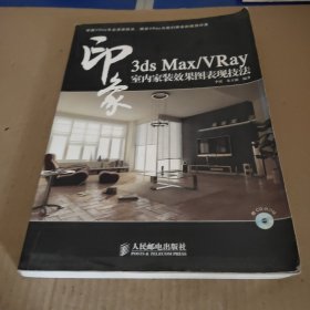 3ds Max/VRay印象室内家装效果图表现技法