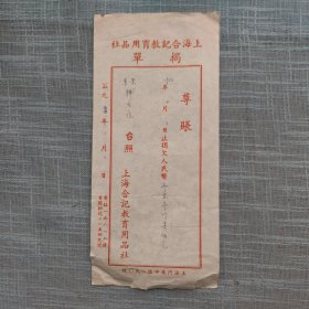 景宁辅生号台照上海合记教育用品社揭单一张26*12cm