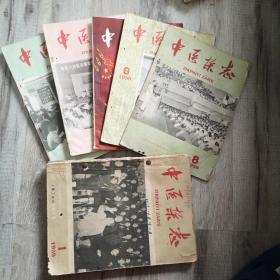 中医杂志1959年 1-2，4-6，8-12   共10期