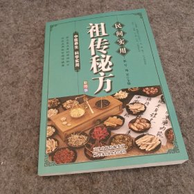 民间实用祖传秘方正版彩图版 简单实用老偏方民间实用土单方草药书正版 中国土单方医书大全 简单老偏方药材食补中药方剂中医书籍