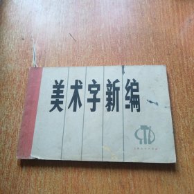 美术字新编（上海人民出版社）