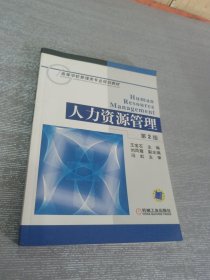 人力资源管理 第2版