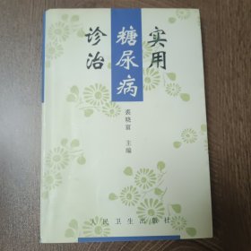 实用糖尿病诊治