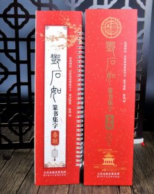 邓石如篆书集字春联 经典碑帖近距离临摹练字卡