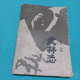 武林志