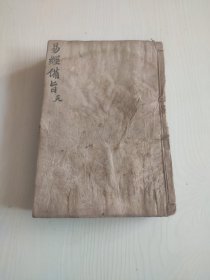 清代木刻板易经备旨，整套不缺页，品相差。实图拍摄