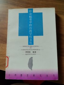 社會蛻變中的臺灣學(xué)校文化