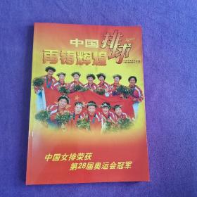 再铸辉煌 中国排球增刊 （中国女排荣获第28届奥运会冠军）