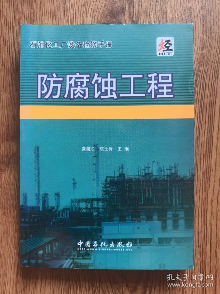 石油化工厂设备检修手册：防腐蚀工程