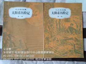 太阳系历险记(全二部、一版一印、品优难遇)