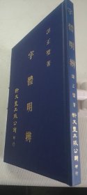 字体明辨