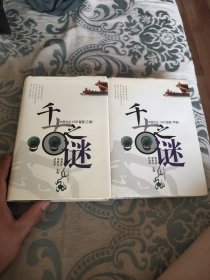 千古之谜:中国文化1000疑案(甲编)(乙编)