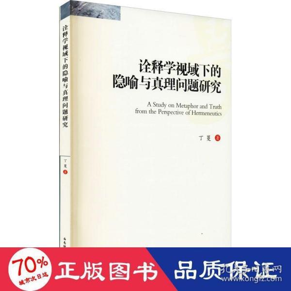 诠释学视域下的隐喻与真理问题研究