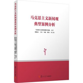 马克思主义新闻观典型案例分析