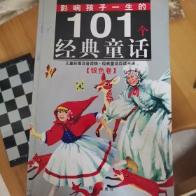 黄金畅销版·影响孩子一生的101个经典童话（银色卷）