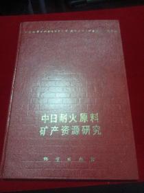 中日耐火原料矿产资源研究