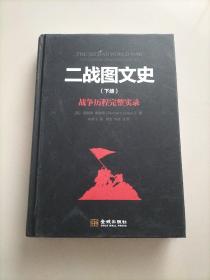 二战图文史下册：战争历程完整实录（精装）