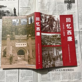 本土类书籍：回忆西康，16开，中间裂开，不缺页