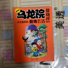 乌龙院前传复刻版15