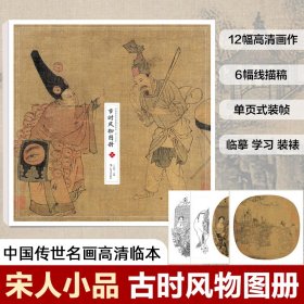 中国传世名画高清临本·宋人小品 古时风物图册
