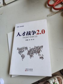 人才战争2.0