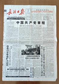 1997年9月23日长治日报4K2版中国共产党章程