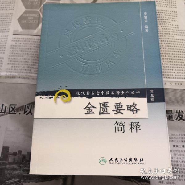 现代著名老中医名著重刊丛书（第三辑）·金匮要略简释