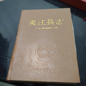 夹江县志